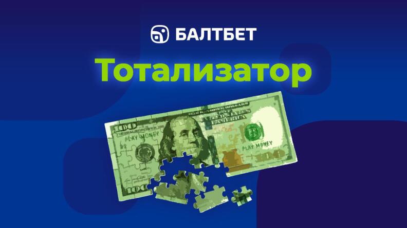 Тото Балтбет 