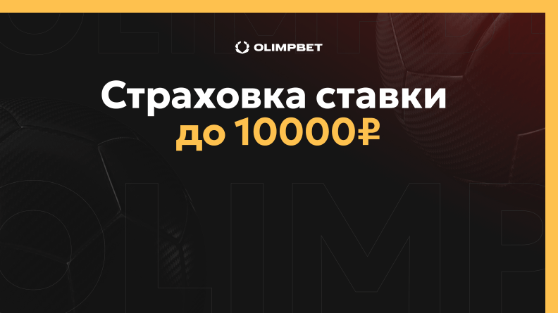 Страховка до 10000 рублей от OLIMPBET