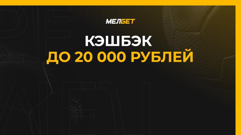Кэшбэк до 20000 рублей от Мелбет 