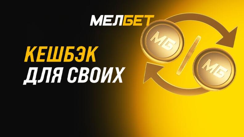 Кэшбэк до 20000 рублей от Мелбет 