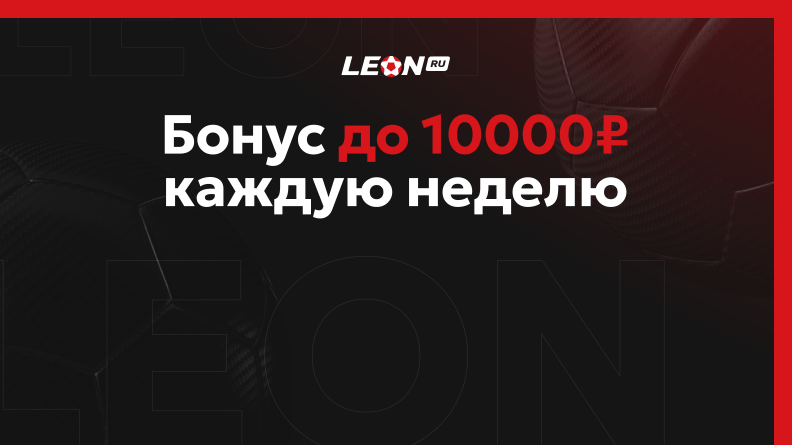Бонус Леона 10000 рублей