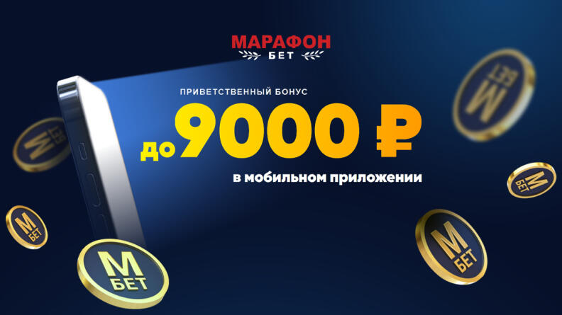 Фрибет Марафонбет 9000 рублей