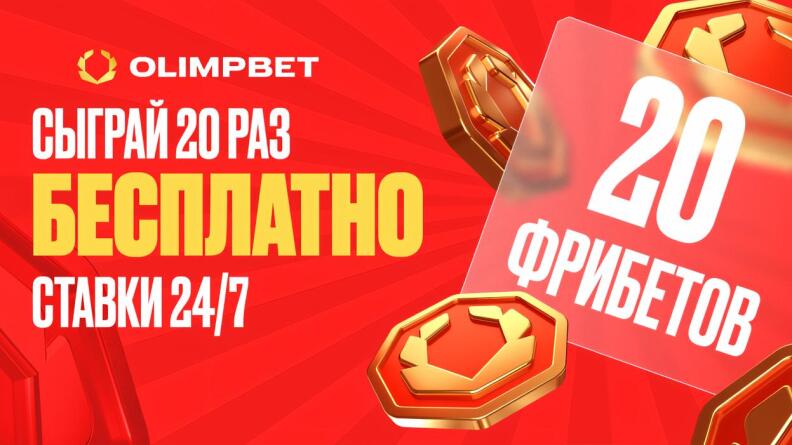 20 фрибетов по 50 рублей от БК OLIMPBET