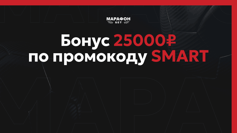 Бонус 25000 рублей от Марафонбет