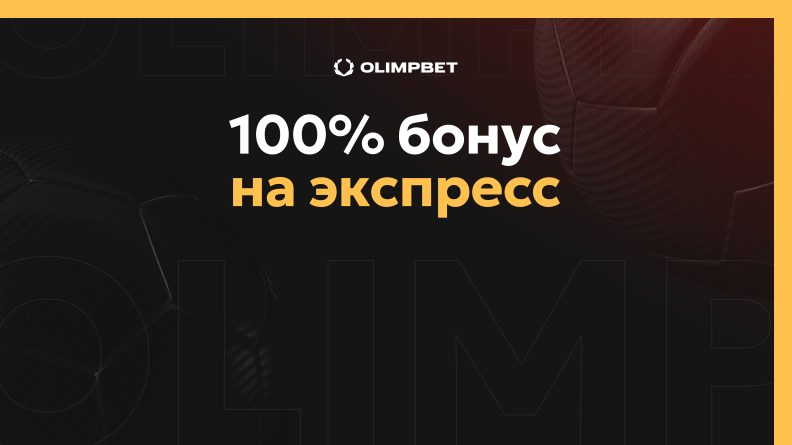 Бонус на экспресс 100% от OLIMPBET