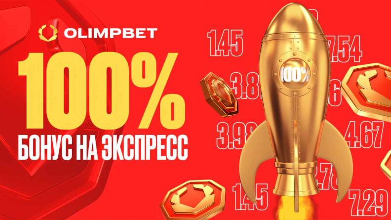 Бонус на экспресс 100% от OLIMPBET