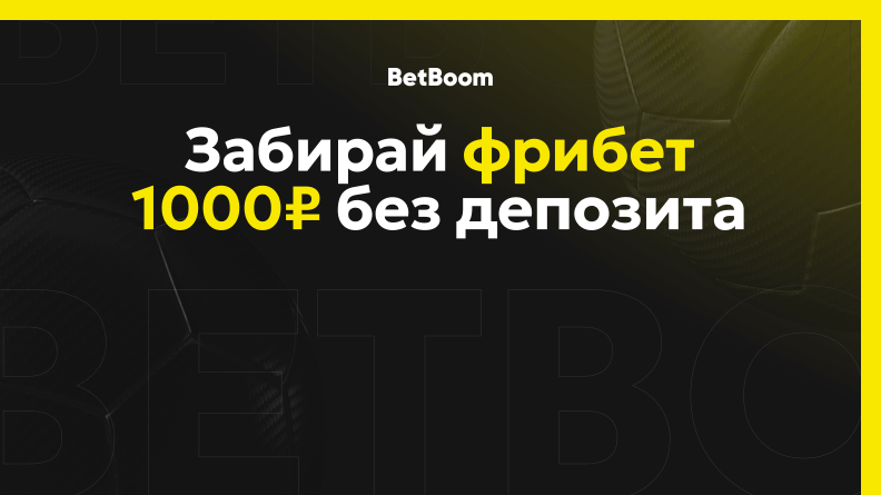 Фрибет BetBoom 1000 рублей БЕЗ ДЕПОЗИТА 