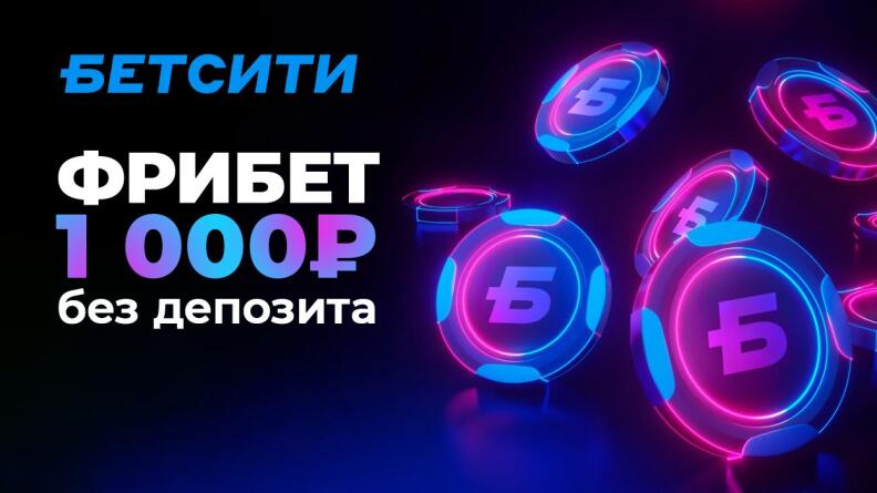  Фрибет без депозита 1000 рублей в Telegram Бетсити