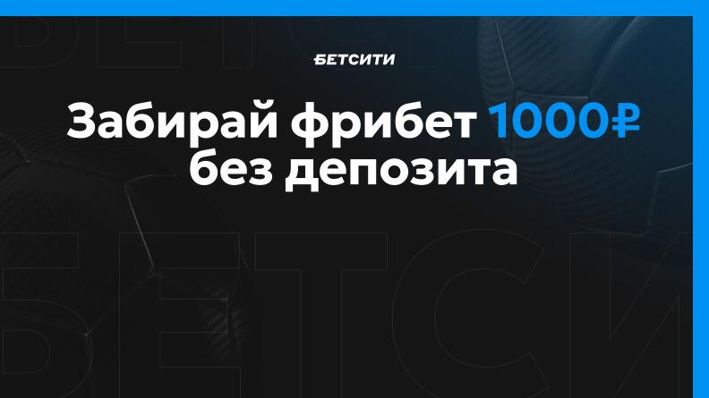  Фрибет Бетсити БЕЗ ДЕПОЗИТА 1000 рублей