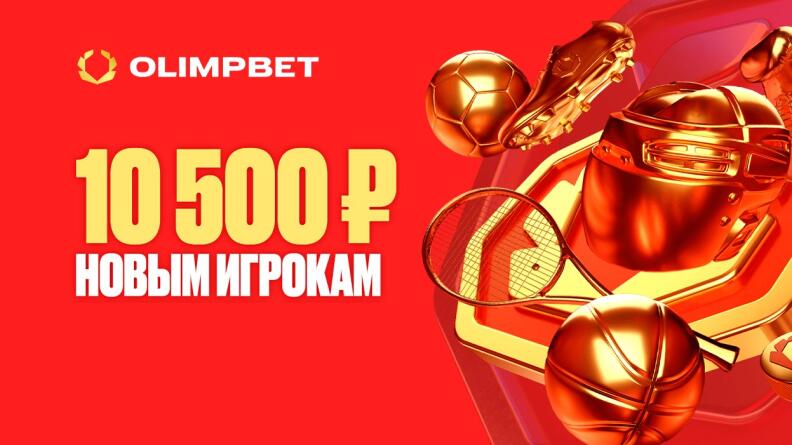 Бонус 10500 рублей от OLIMPBET