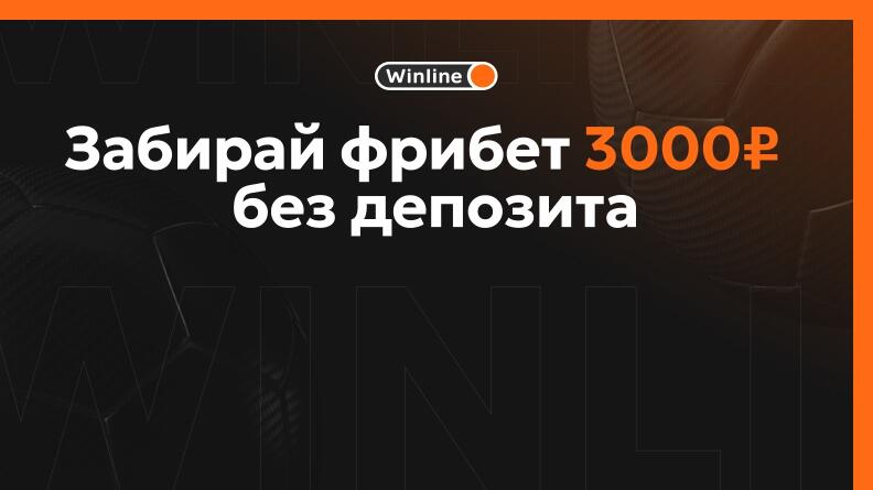 Фрибет Winline от 12 февраля: 3000 рублей