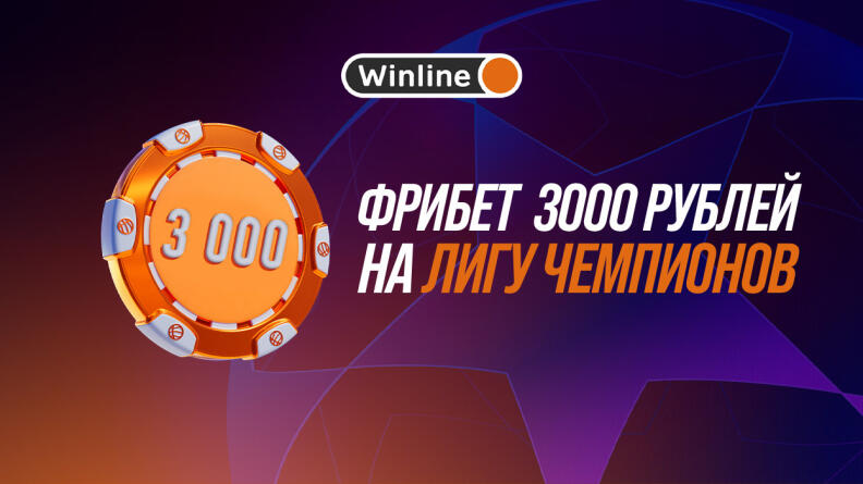 Фрибет 3000 рублей на ЛЧ от БК Winline