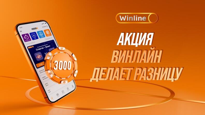 Акция «Винлайн делает разницу»: бесплатная ставка 3000 рублей