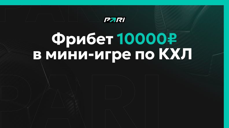 Фрибет 10000 рублей от БК PARI