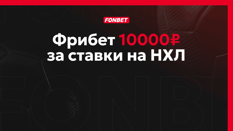 Фрибет до 10000 рублей от БК FONBET