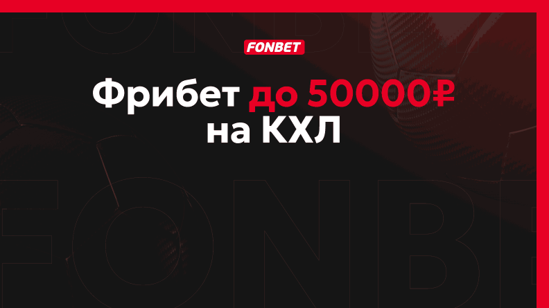 Фрибет до 50000 рублей от Фонбет