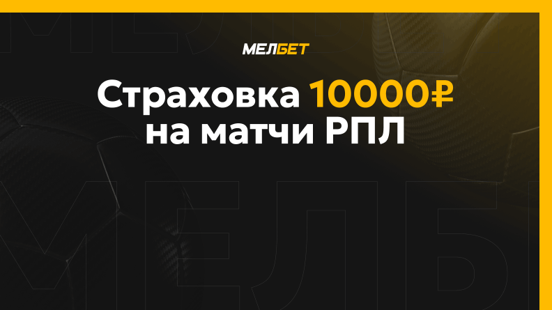 Фрибет Мелбет: страховка до 10000 рублей
