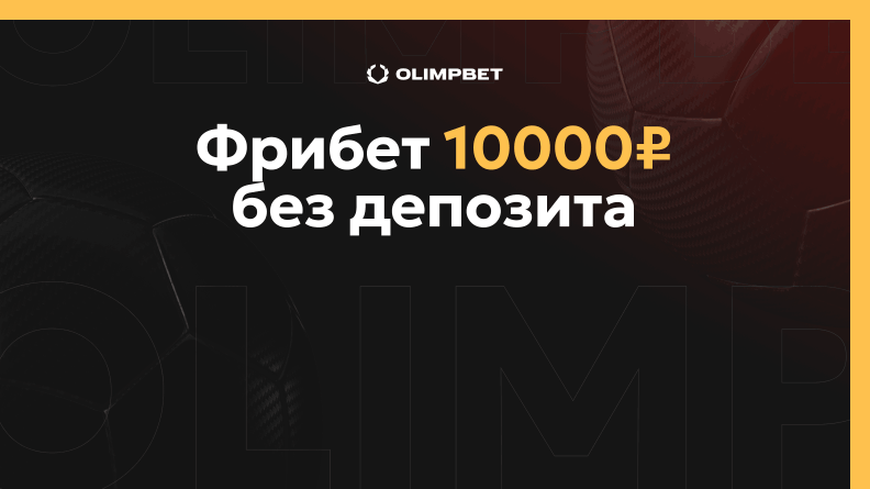 Фрибет Олимпбет без депозита до 10 000 рублей 🎁