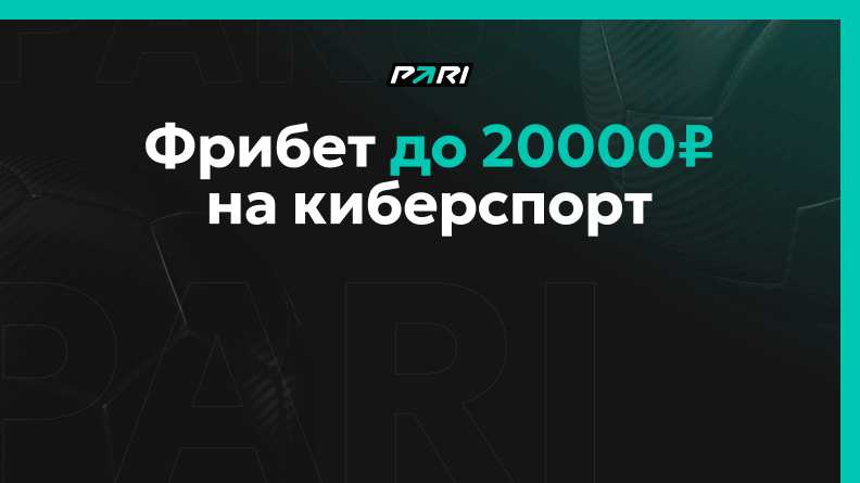 Фрибет до 20000 рублей от БК PARI