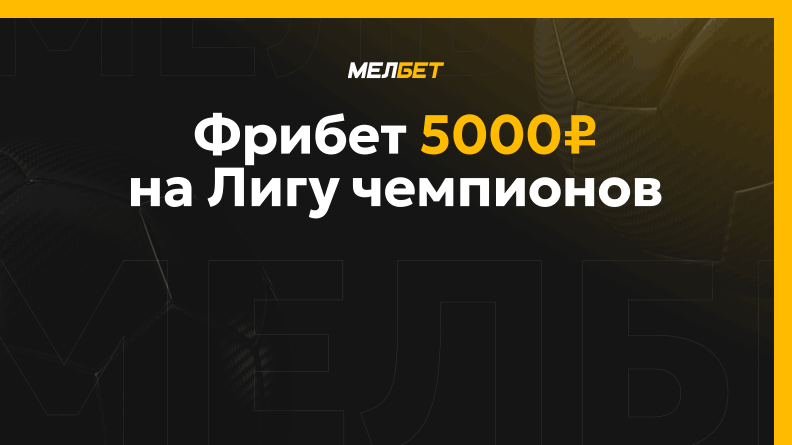 Фрибет 5000 рублей от БК Мелбет🔥