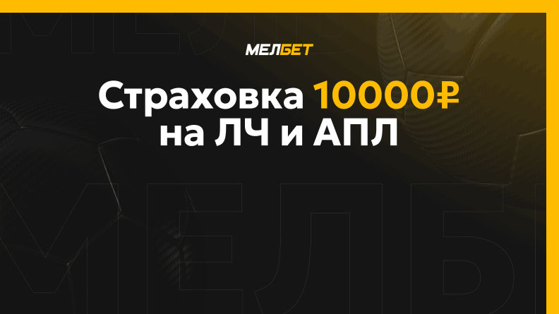 Фрибет до 10000 рублей от Мелбет🔥