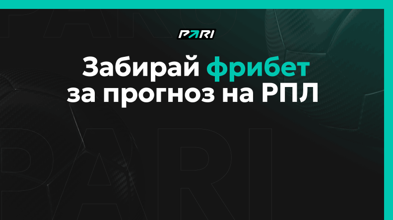 Фрибеты за прогноз РПЛ от PARI
