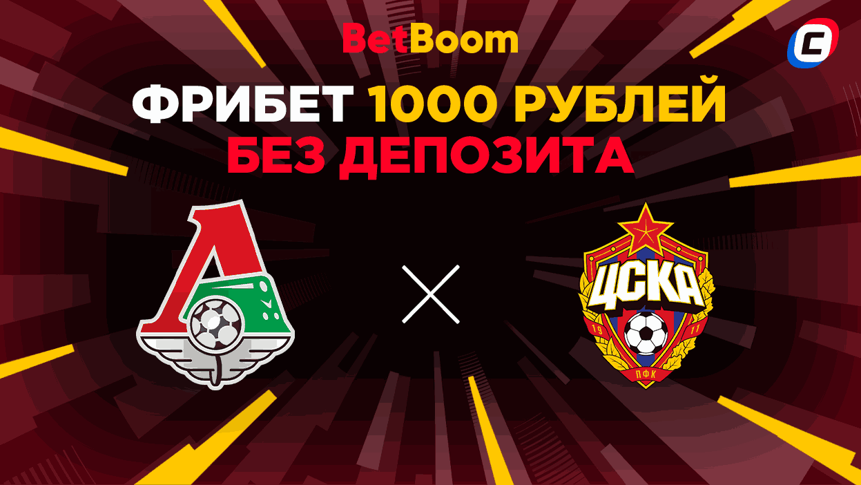 Фрибет Бетбум 1000 рублей на матч Локомотив — ЦСКА
