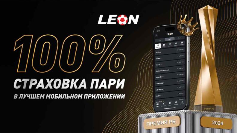 Фрибет до 10000 рублей от БК Леон