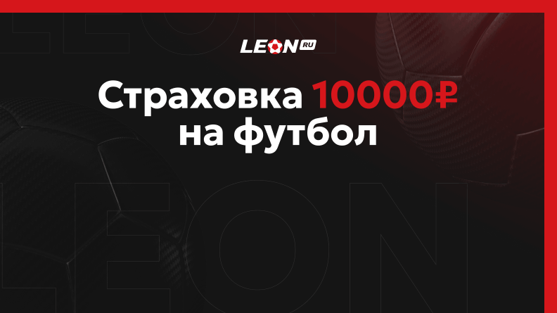 Фрибет до 10000 рублей от БК Леон