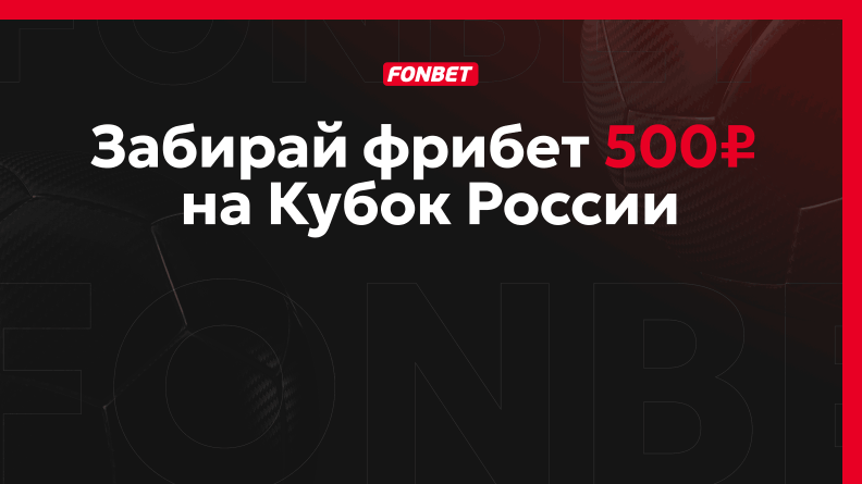 Фрибет 500 рублей за ставку на футбол от БК Фонбет