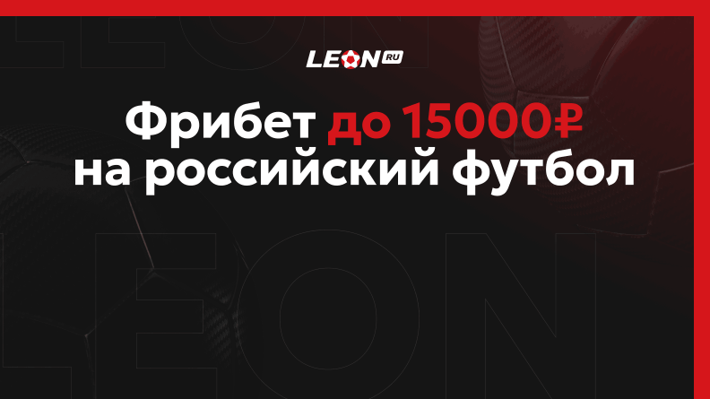 Фрибет до 15000 рублей от БК Леон