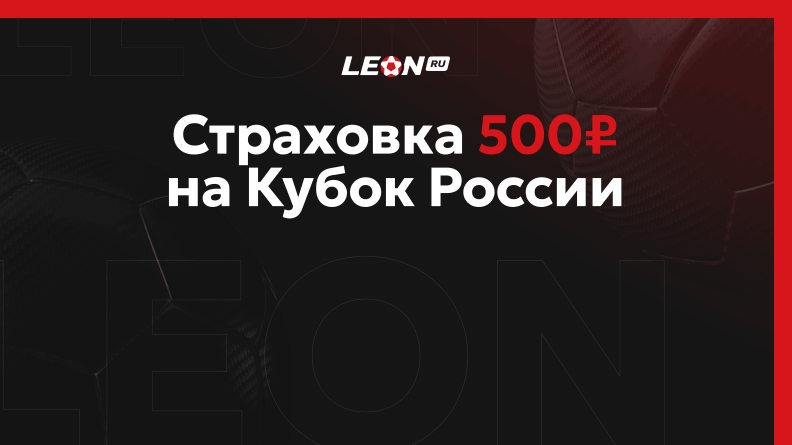 Страховка 500 рублей от БК Леон