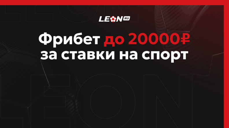 Фрибет до 20 000 рублей от БК Леон
