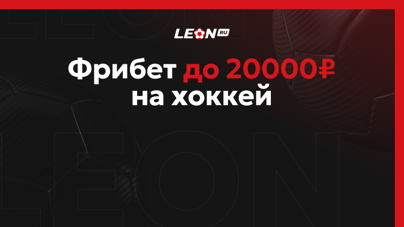 Фрибет до 20000 рублей от БК Леон