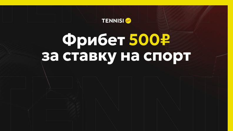 Фрибет 500 рублей за ставку от БК Тенниси