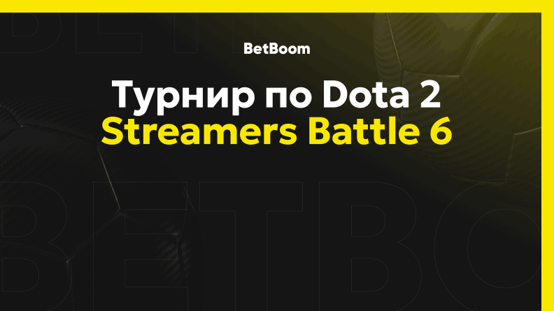 Розыгрыш 1 млн фрибетов в BetBoom Streamers Battle 6