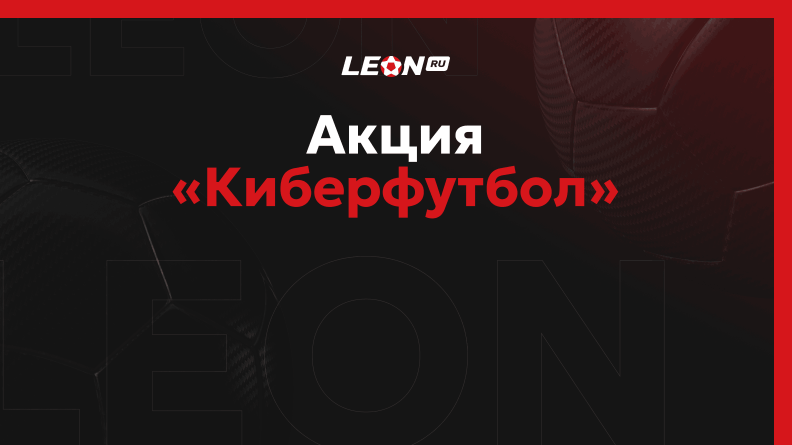Акция «Киберфутбол» от БК Леон: фрибет до 20000 рублей