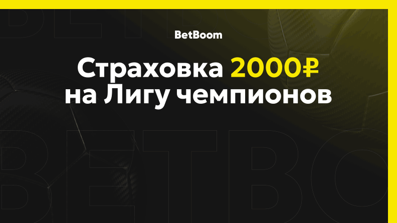 Страховка 2000 рублей на ЛЧ от Бетбум