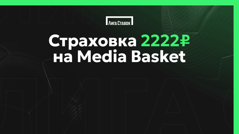 Страховка ставки на турнир Media Basket в БК Лига Ставок