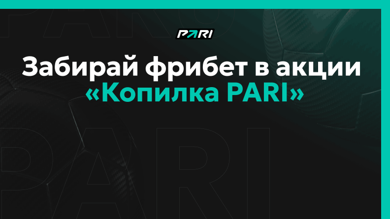 Акция «Копилка PARI»: до 5000 рублей за ставки на спорт