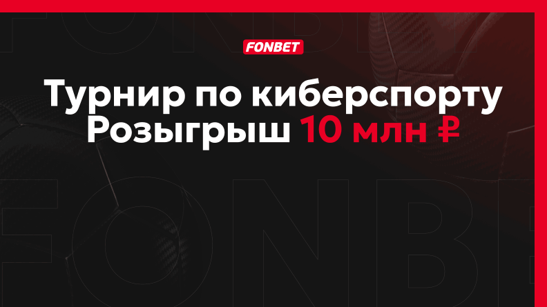 Бесплатная ставка до 1 млн рублей на киберспорт от Фонбет 