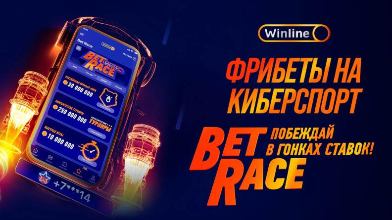 Winline BetRace «PGL|DreamLeague»: до 250000 рублей на киберспорт