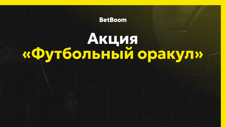 Бесплатная ставка до 10000 рублей от БК BetBoom