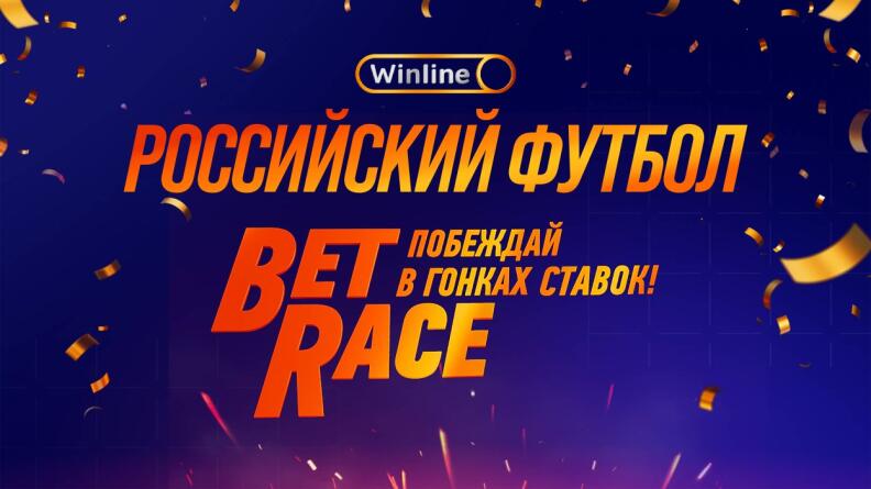 Турнир Winline: 2500 призовых мест за ставки на российский футбол