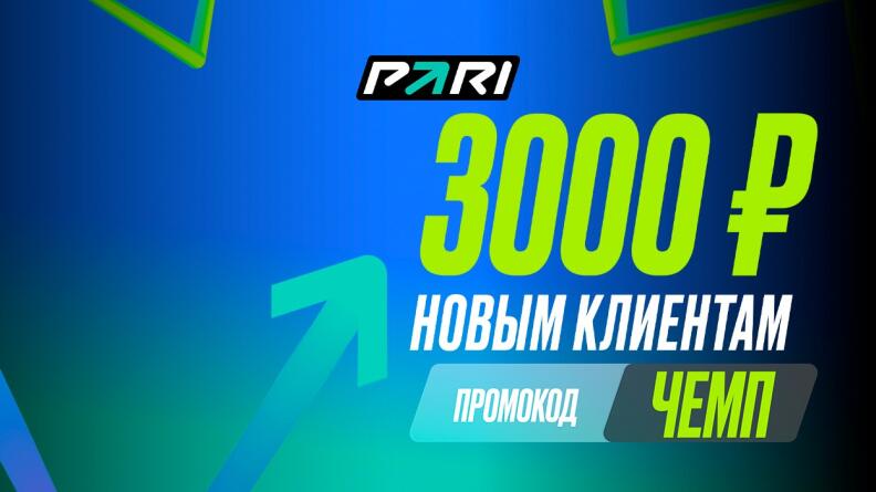 3000 рублей новым игрокам в БК PARI