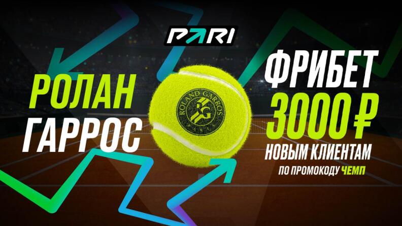 3000 рублей новым клиентам PARI на теннис