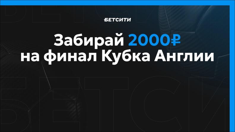 Бесплатная ставка 2000 рублей за прогноз от Betcity