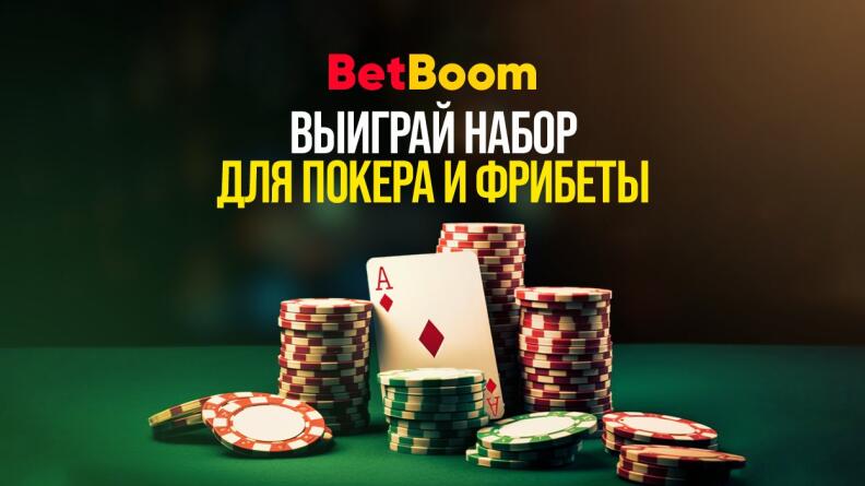 Забирай до 7000 рублей и покерный набор в BetBoom