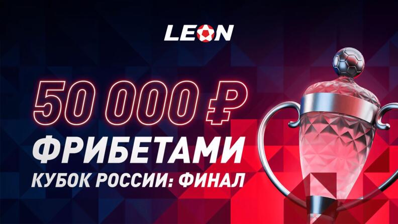 До 15000 рублей от Леон на Суперфинал Кубка России