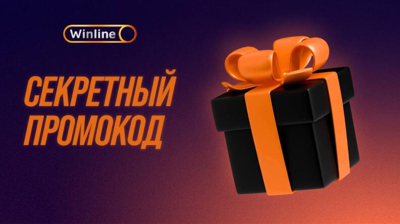 Ищи секретный код в Winline